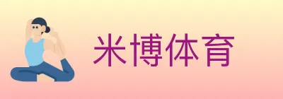 米博体育 logo